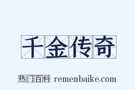 千金传奇是什么意思的图片